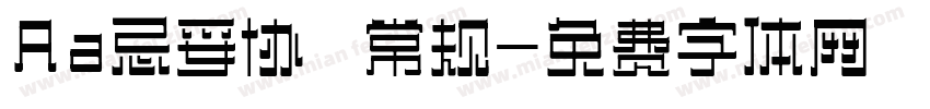 Aa忌妥协 常规字体转换